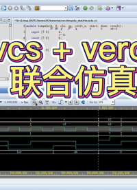#EDA #IC驗證 #IC設計 vcs+verdi 聯合仿真教程#跟著UP主一起創作吧 
