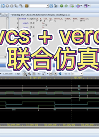 #EDA #IC验证 #IC设计 vcs+verdi 联合仿真教程#跟着UP主一起创作吧 