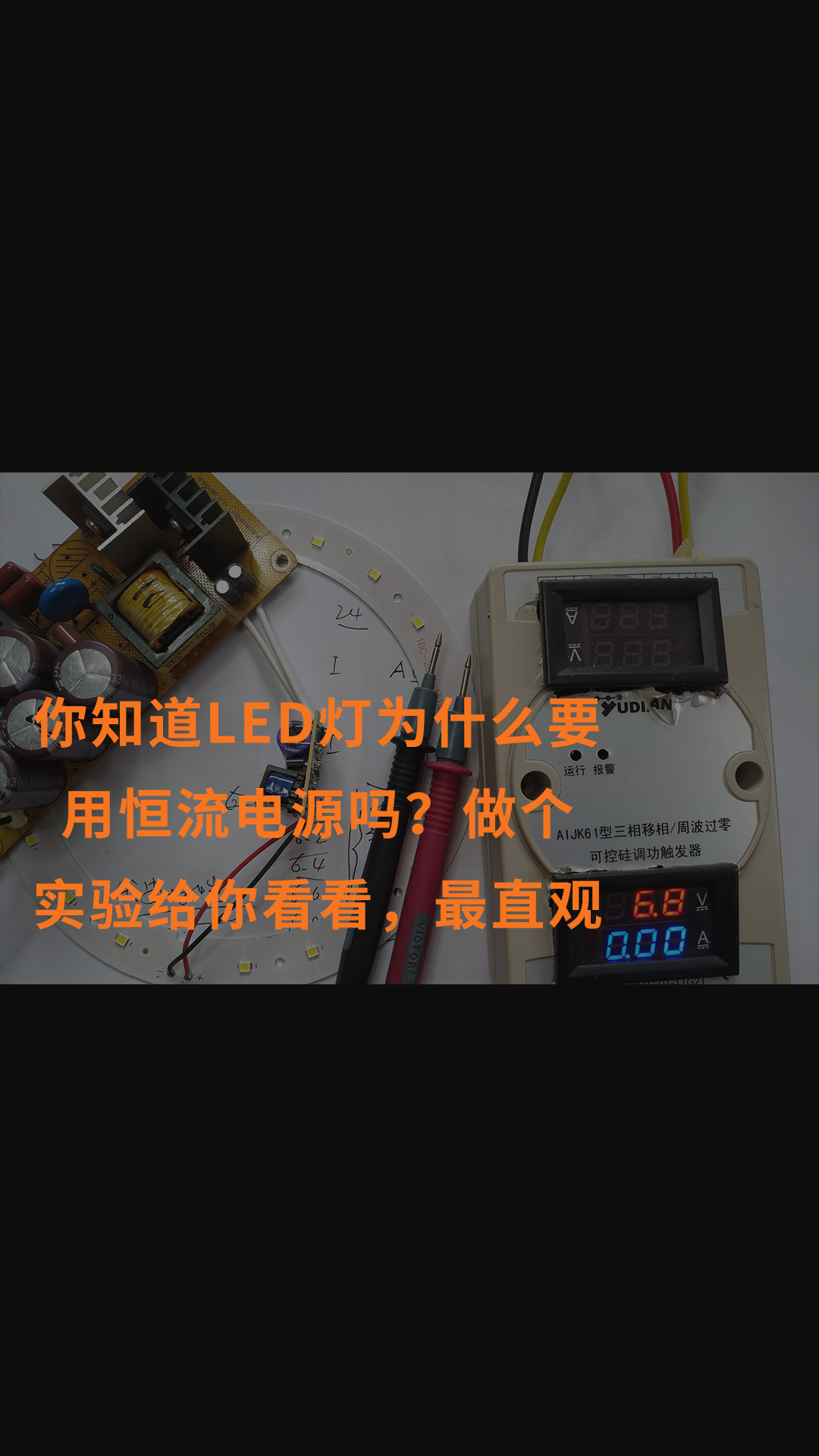 你知道LED燈為什么要用恒流電源嗎？做個實驗給你看看，最直觀