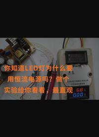 你知道LED灯为什么要用恒流电源吗？做个实验给你看看，最直观