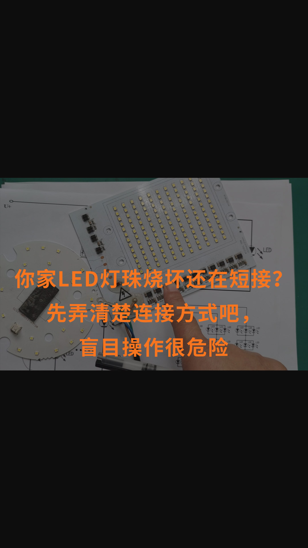 你家LED燈珠燒壞還在短接？先弄清楚連接方式吧，盲目操作很危險