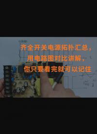 齊全開關電源拓撲匯總，用電路圖對比講解，你只要看完就可以記住