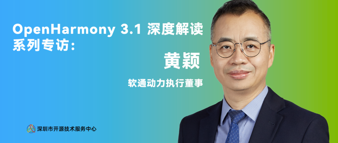 人物專訪：從智聯到智顯，我們與 OpenHarmony 邁出新征程-開源基礎軟件社區