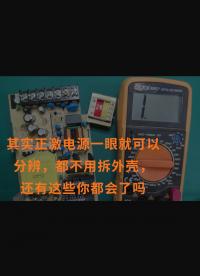 其實正激電源一眼就可以分辨，都不用拆外殼，還有這些你都會了嗎