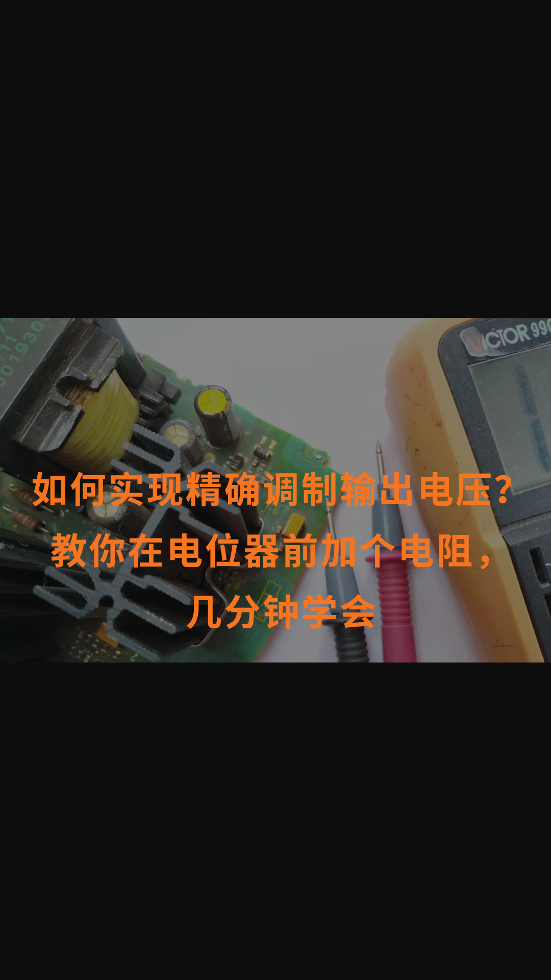 如何實現精確調制輸出電壓？教你在電位器前加個電阻，幾分鐘學會 