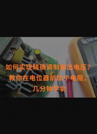 如何实现精确调制输出电压？教你在电位器前加个电阻，几分钟学会 