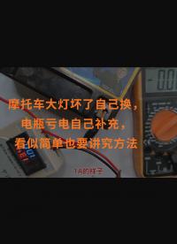 摩托車大燈壞了自己換，電瓶虧電自己補充，看似簡單也要講究方法