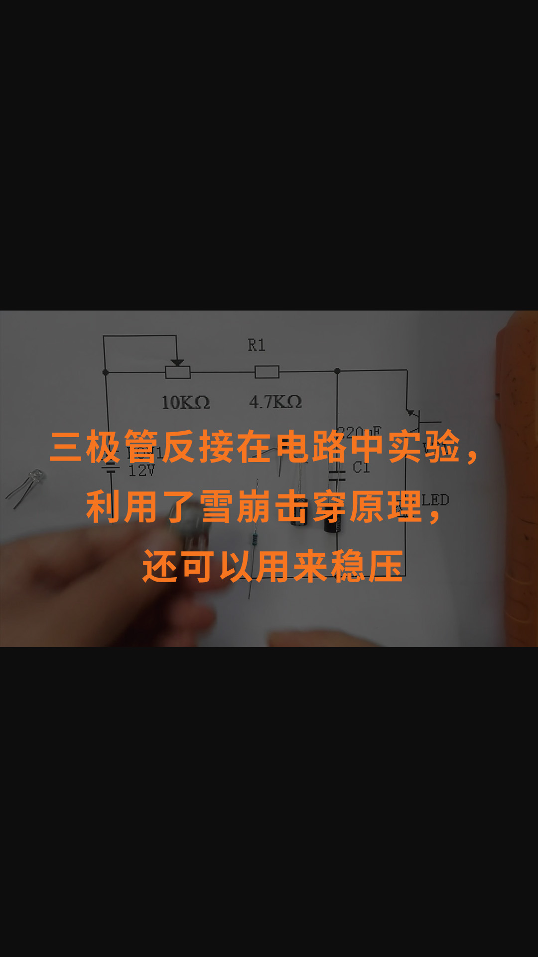 三極管反接在電路中實驗，利用了雪崩擊穿原理，還可以用來穩(wěn)壓