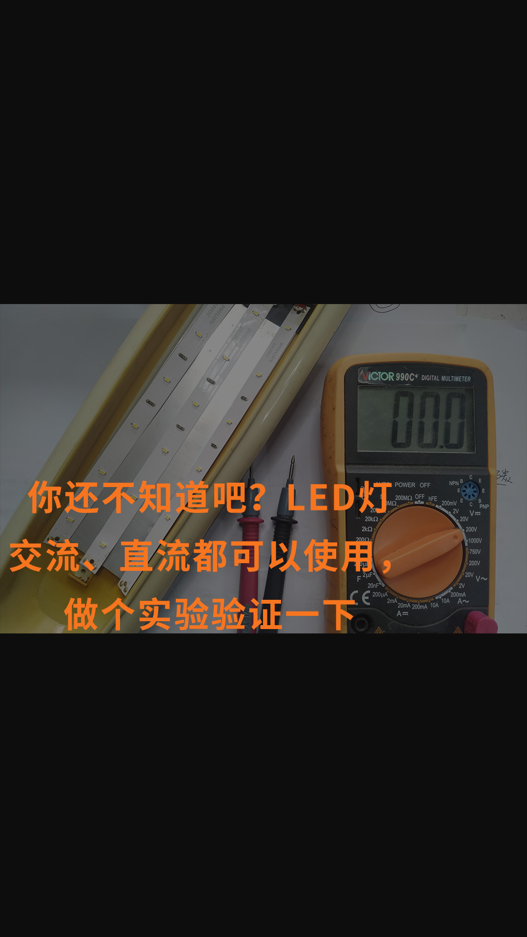 你还不知道吧？LED灯交流、直流都可以使用，做个实验验证一下