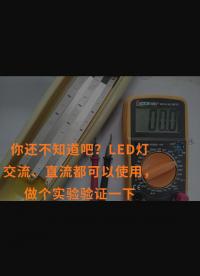 你還不知道吧？LED燈交流、直流都可以使用，做個(gè)實(shí)驗(yàn)驗(yàn)證一下