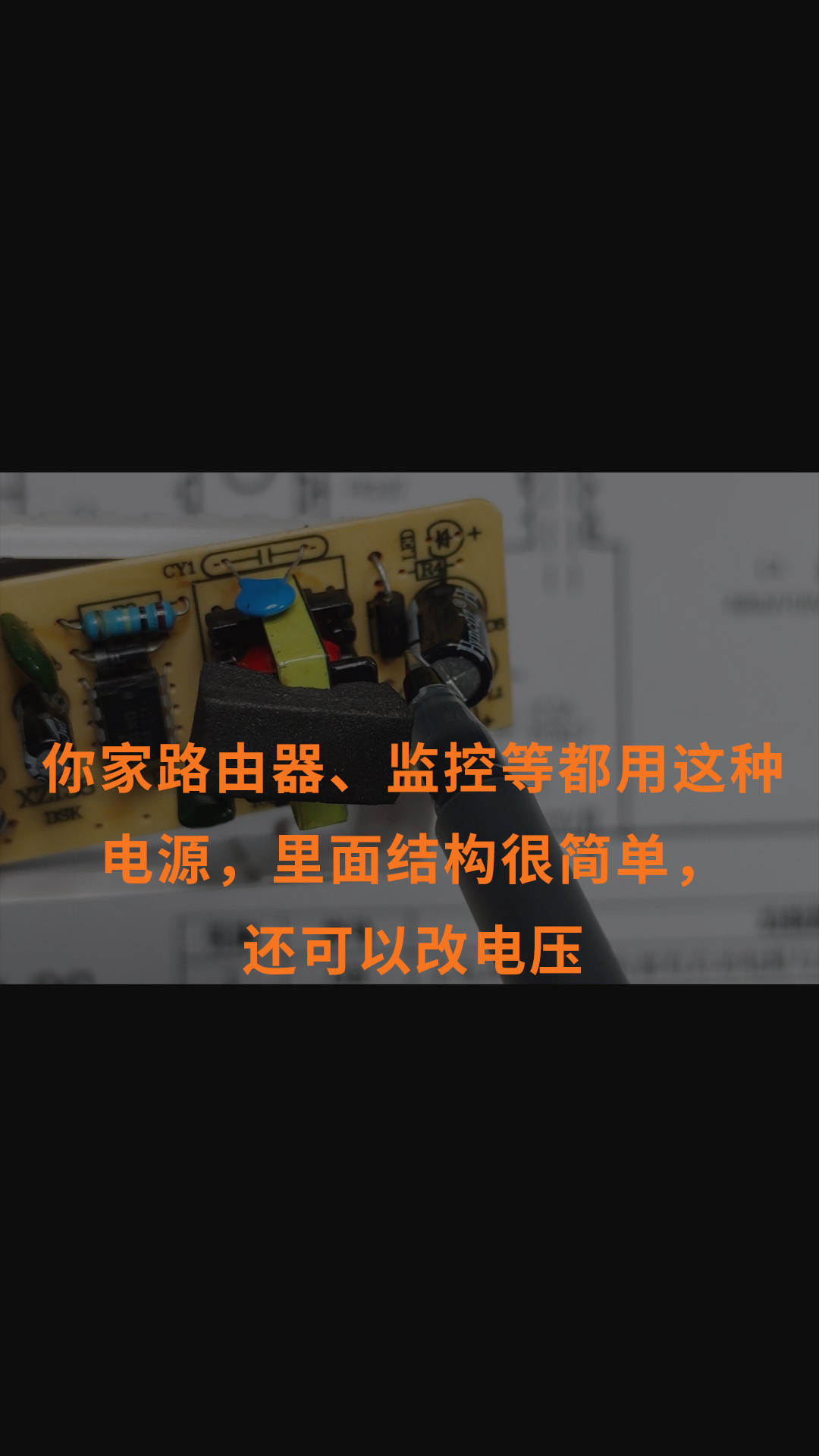 你家路由器、监控等都用这种电源，里面结构很简单，还可以改电压