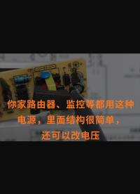 你家路由器、監(jiān)控等都用這種電源，里面結(jié)構(gòu)很簡(jiǎn)單，還可以改電壓