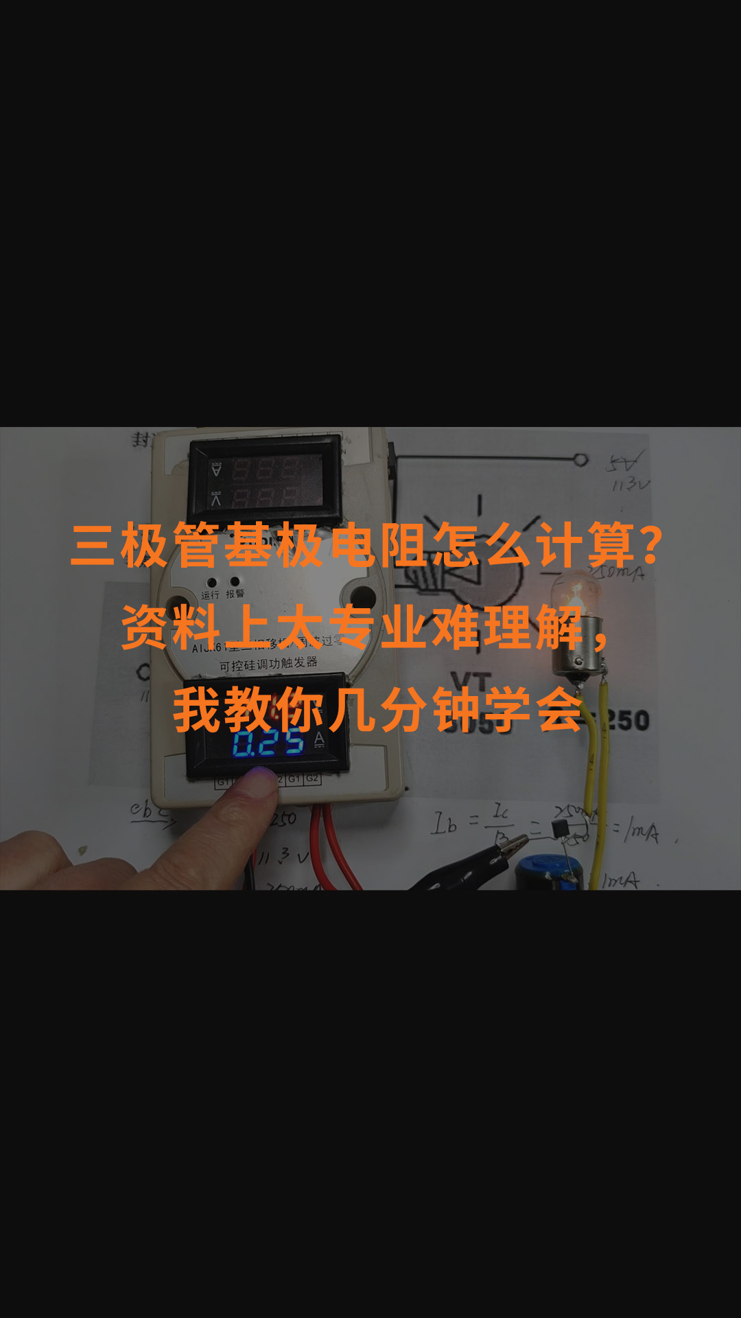 三极管基极电阻怎么计算？资料上太专业难理解，我教你几分钟学会