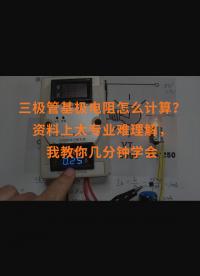 三極管基極電阻怎么計(jì)算？資料上太專業(yè)難理解，我教你幾分鐘學(xué)會(huì)