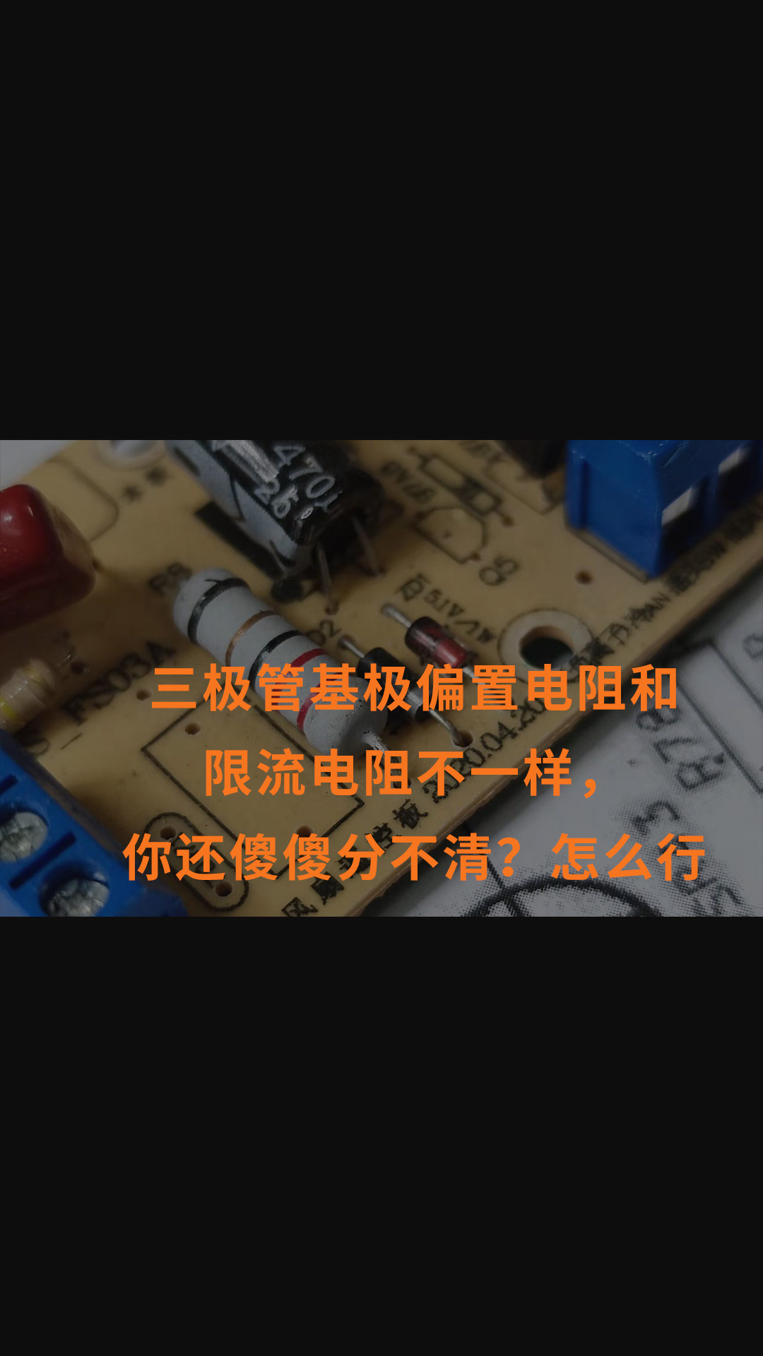 三極管基極偏置電阻和限流電阻不一樣，你還傻傻分不清？怎么行