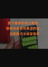 盤下廢棄的動力電池，做移動電源效果沒的說，沒掌握方法很容易壞