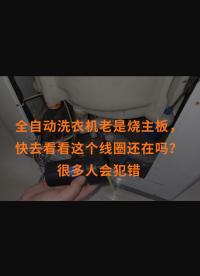 全自動洗衣機老是燒主板，快去看看這個線圈還在嗎？很多人會犯錯 