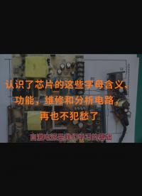 認識了芯片的這些字母含義、功能，維修和分析電路，再也不犯愁了