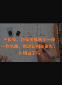 三極管、場管組成兩個一模一樣電路，原理卻相差很大，你明白了嗎