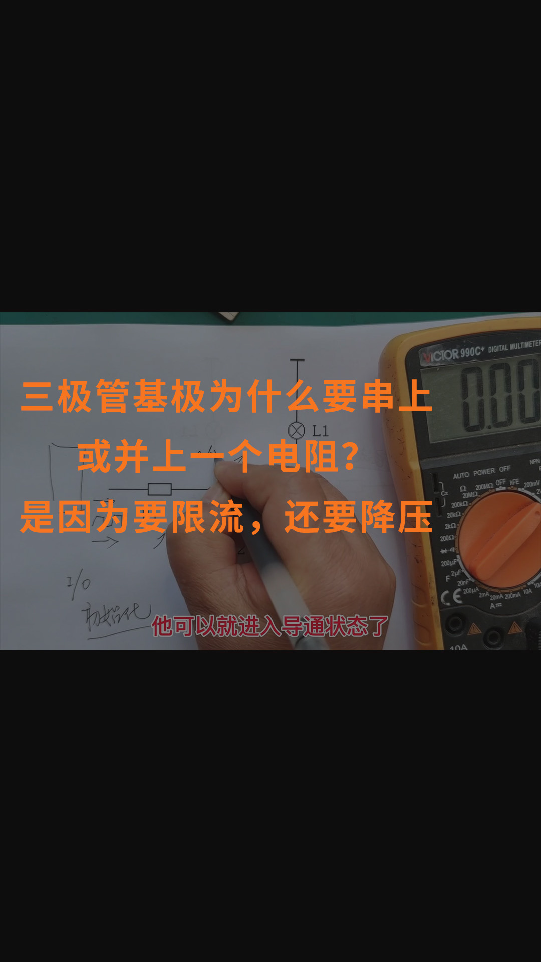 三極管基極為什么要串上或并上一個電阻？是因為要限流，還要降壓