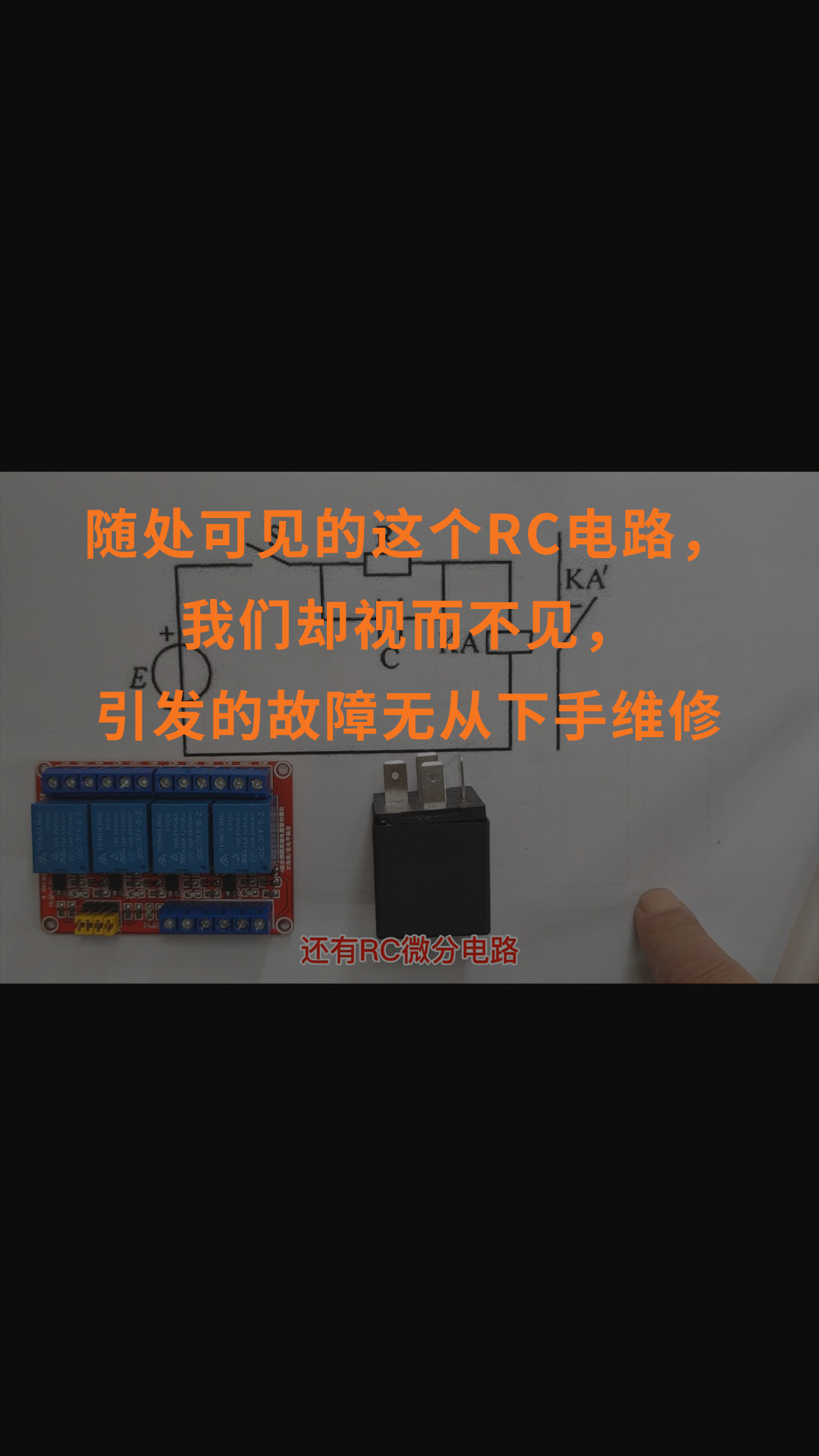 随处可见的这个RC电路，我们却视而不见，引发的故障无从下手维修