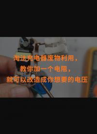 淘汰充電器廢物利用，教你加一個(gè)電阻，就可以改造成你想要的電壓