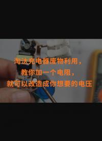 淘汰充電器廢物利用，教你加一個電阻，就可以改造成你想要的電壓