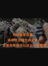 同樣是變壓器，高頻變壓器優(yōu)點太多，這是充電器可以這么小的原因