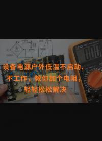 設備電源戶外低溫不啟動、不工作，教你加個電阻，輕輕松松解決