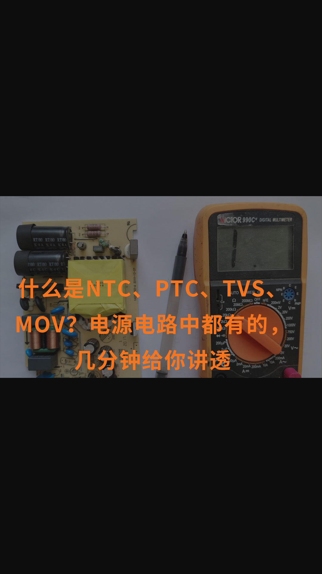 什么是NTC、PTC、TVS、MOV？电源电路中都有的，几分钟给你讲透