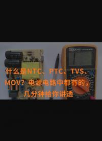 什么是NTC、PTC、TVS、MOV？电源电路中都有的，几分钟给你讲透