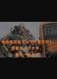 維修電路板無從下手很茫然？跟著我一步步學，教你一些方法 