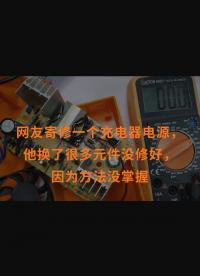 網(wǎng)友寄修一個充電器電源，他換了很多元件沒修好，因為方法沒掌握 