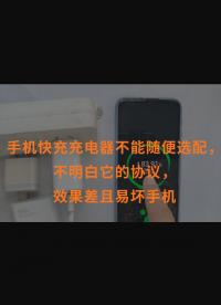 手機快充充電器不能隨便選配，不明白它的協議，效果差且易壞手機