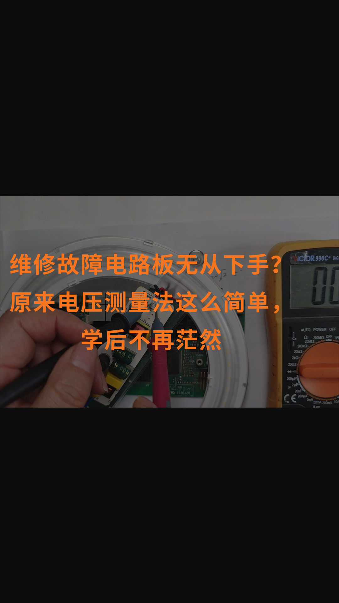 維修故障電路板無從下手？原來電壓測量法這么簡單，學后不再茫然