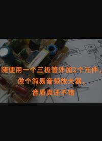 隨便用一個三極管外加2個元件，做個簡易音頻放大器，音質真還不錯