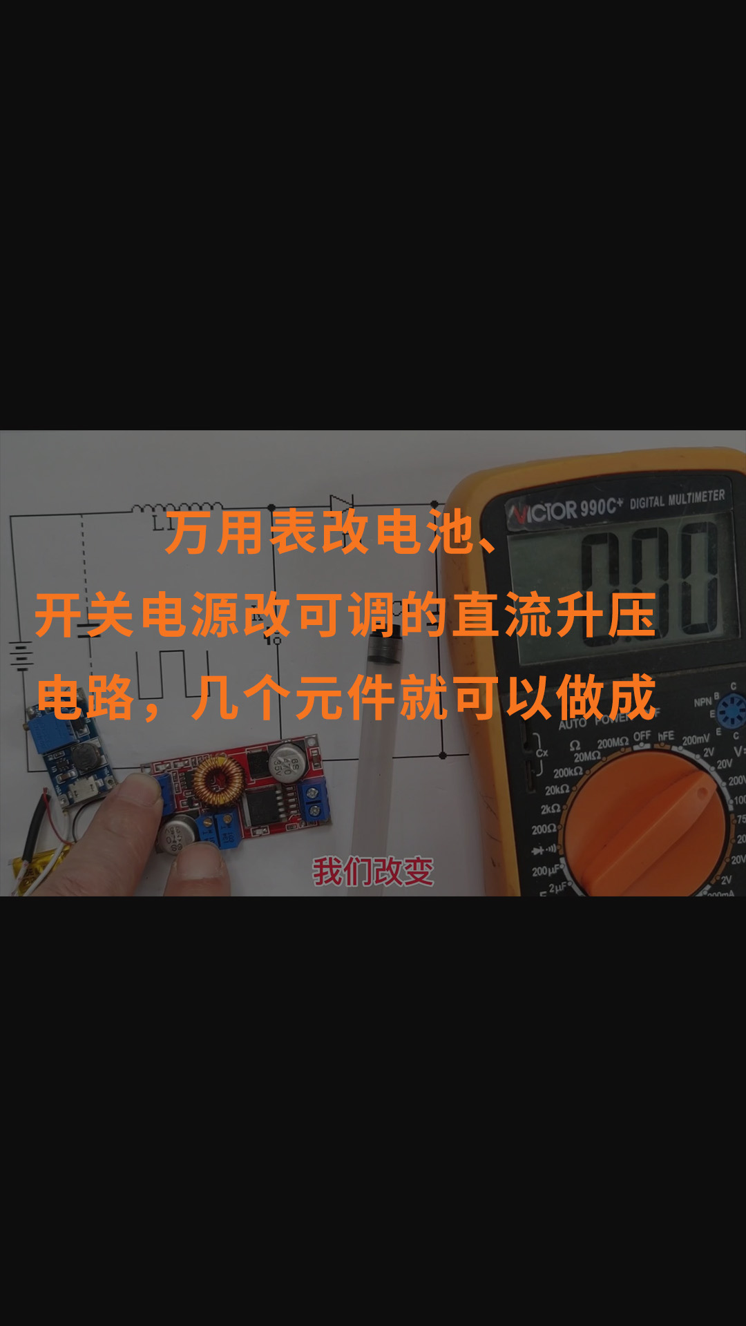 萬用表改電池、開關(guān)電源改可調(diào)的直流升壓電路，幾個元件就可以做成