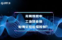 无网环境中，工业路由器如何实现远程控制？