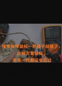 維修故障鼠標一把鑷子就夠了，這種古董鼠標，年青一代都沒有見過