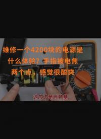 维修一个4200块的电源是什么体验？手指被电焦两个点，感觉很酸爽