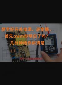 想學好開關電源、逆變器，首先pwm你明白了嗎？幾分鐘給你講清楚