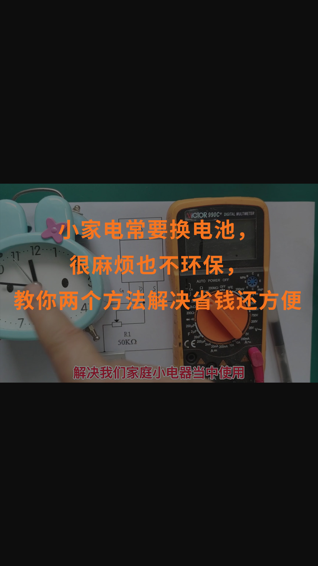 小家電常要換電池，很麻煩也不環(huán)保，教你兩個方法解決省錢還方便