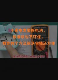 小家電常要換電池，很麻煩也不環(huán)保，教你兩個(gè)方法解決省錢還方便