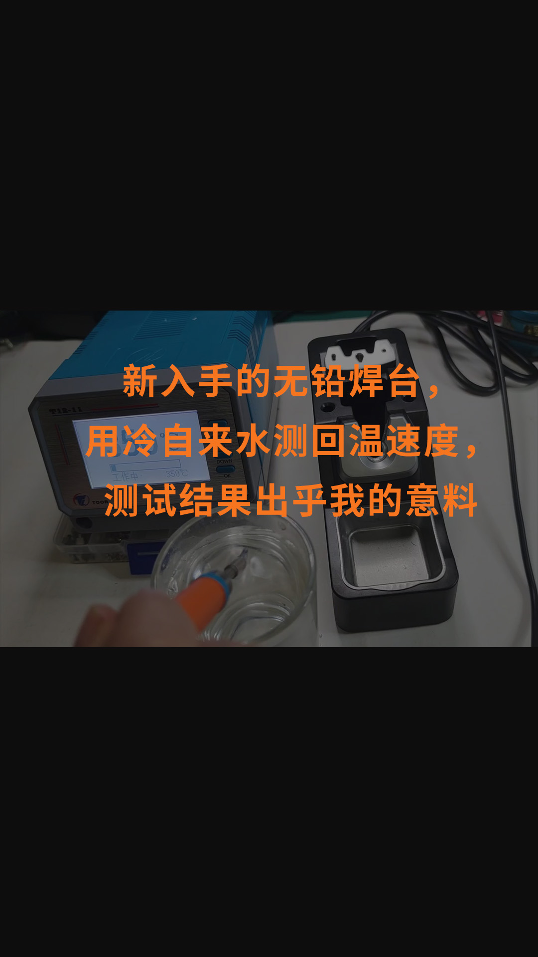 新入手的無鉛焊臺，用冷自來水測回溫速度，測試結果出乎我的意料