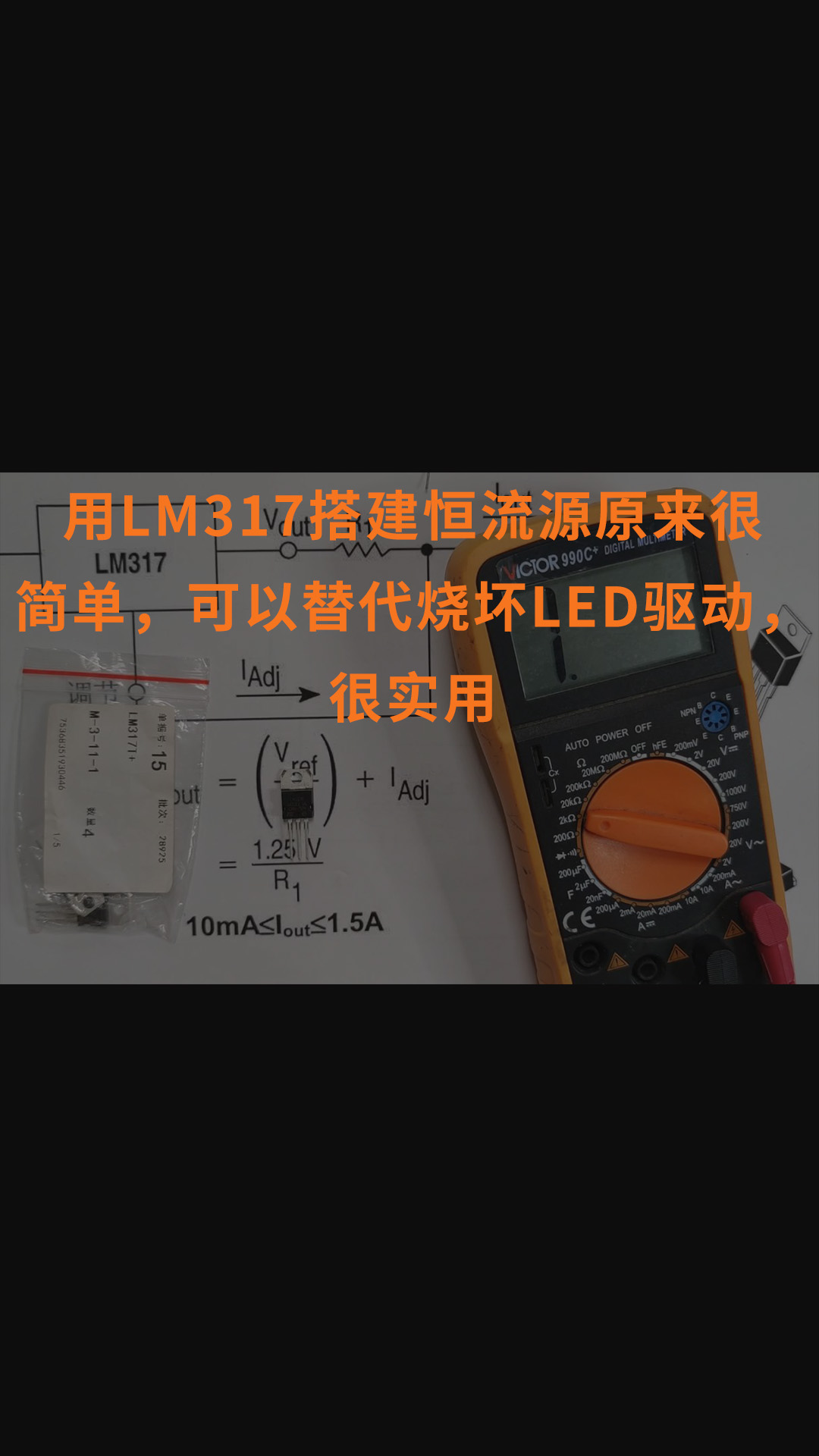 用LM317搭建恒流源原来很简单，可以替代烧坏LED驱动，很实用
