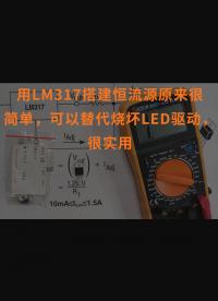 用LM317搭建恒流源原来很简单，可以替代烧坏LED驱动，很实用
