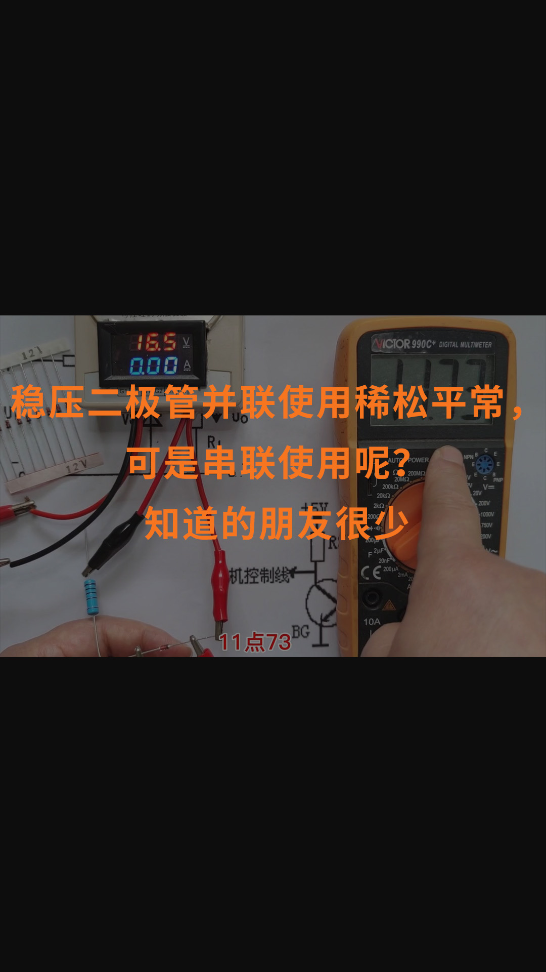 穩壓二極管并聯使用稀松平常，可是串聯使用呢？知道的朋友很少