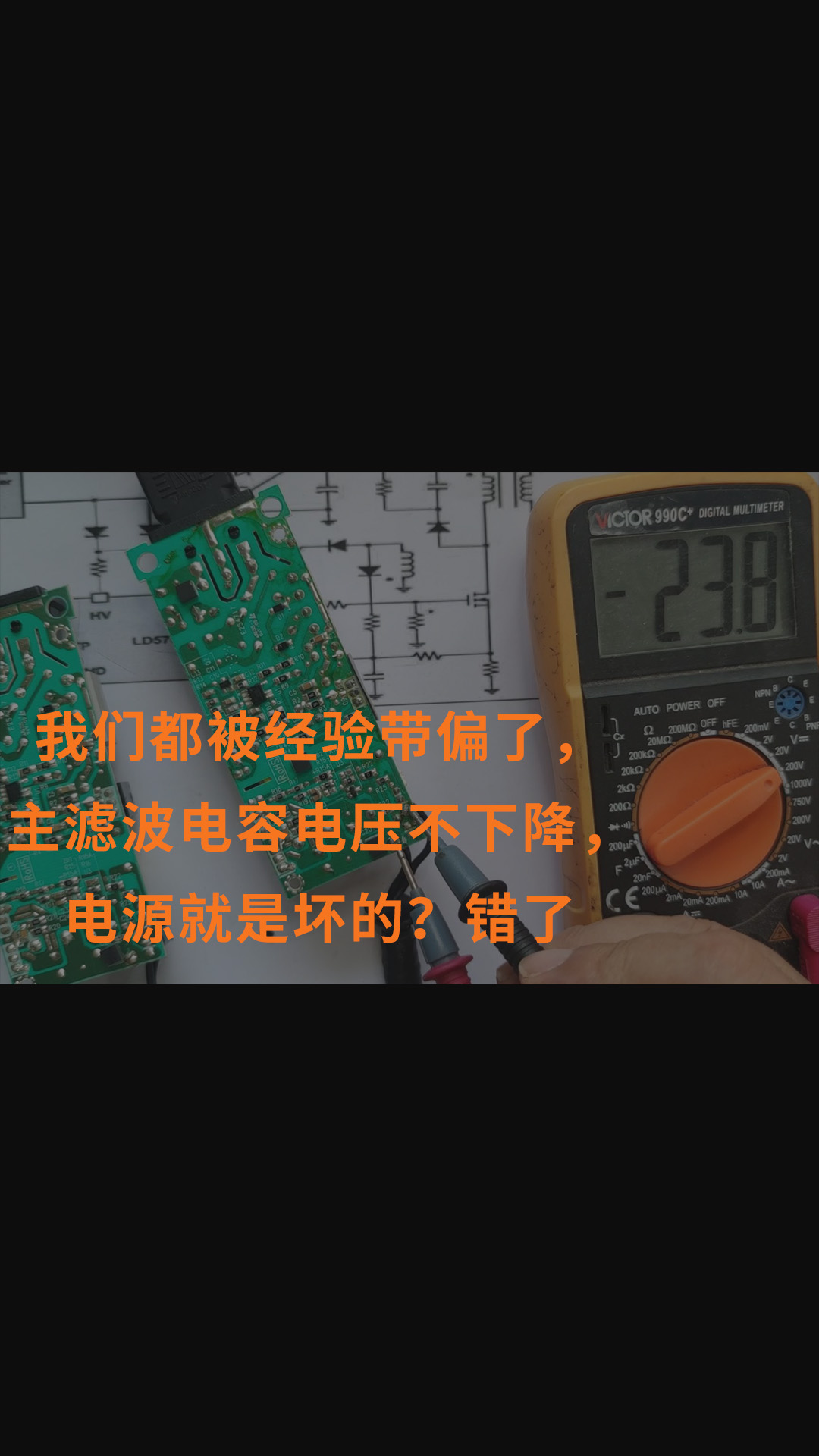 我们都被经验带偏了，主滤波电容电压不下降，电源就是坏的？错了