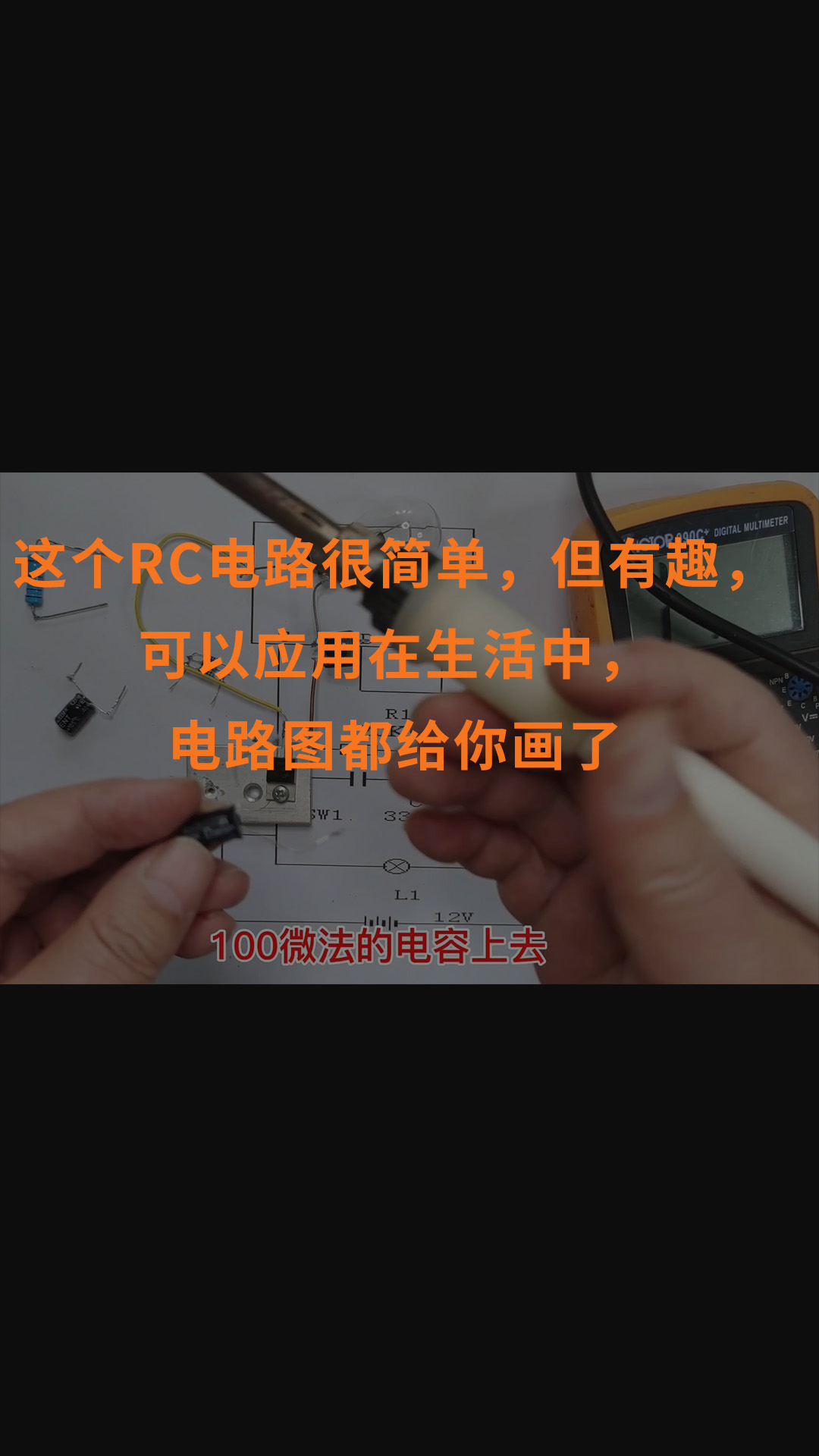 這個RC電路很簡單，但有趣，可以應用在生活中，電路圖都給你畫了