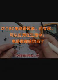 這個RC電路很簡單，但有趣，可以應(yīng)用在生活中，電路圖都給你畫了
